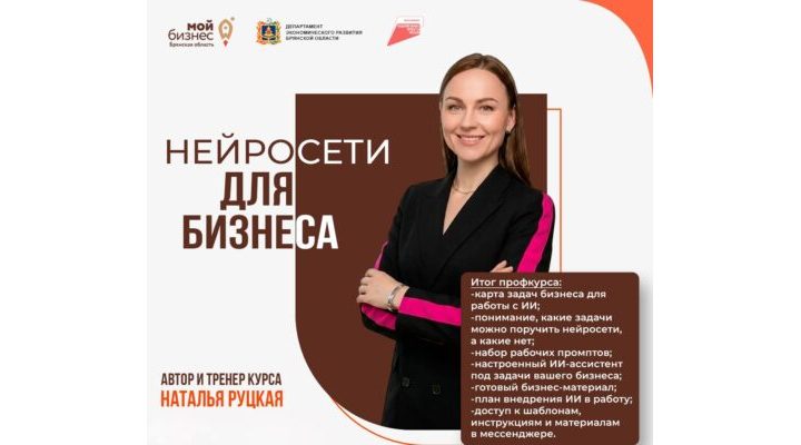 В центре «Мой бизнес» пройдет обучение «Нейросети для бизнеса»: от теории к практическим решениям