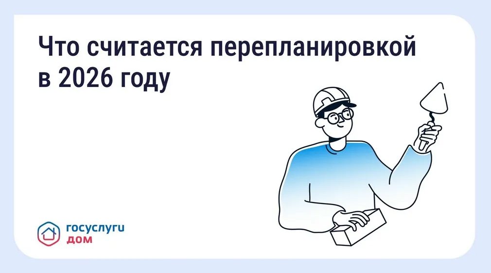 «Госуслуги Дом» подскажут, как согласовать перепланировку и избежать конфликтов с соседями
