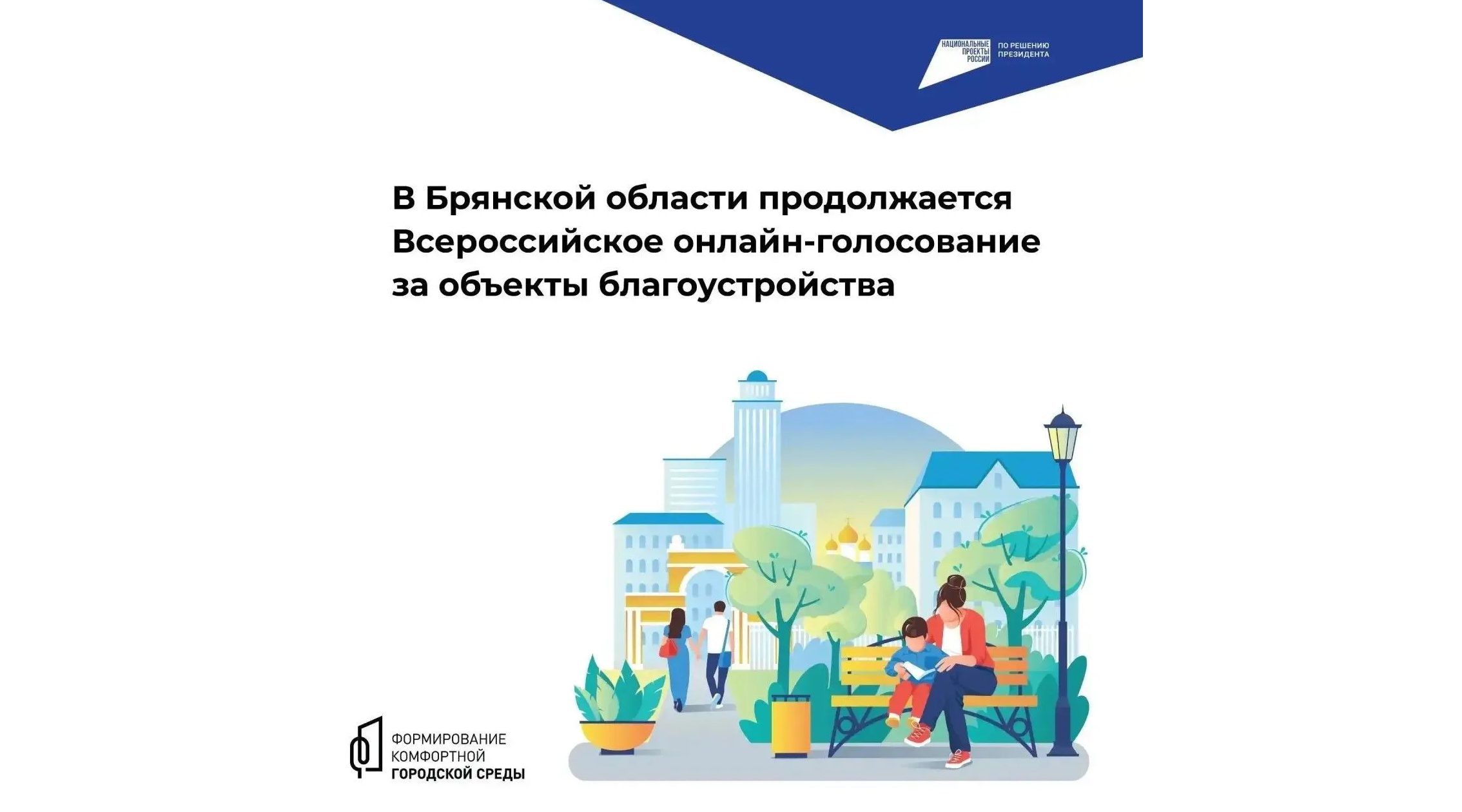 Уже 88 тысяч жителей Брянской области выбрали объекты для благоустройства