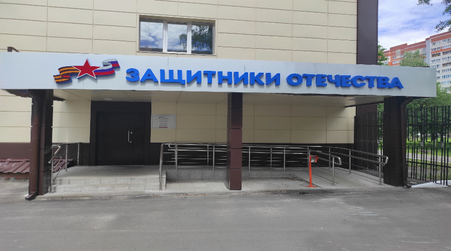 Государственный фонд «Защитники Отечества» отметил трехлетие