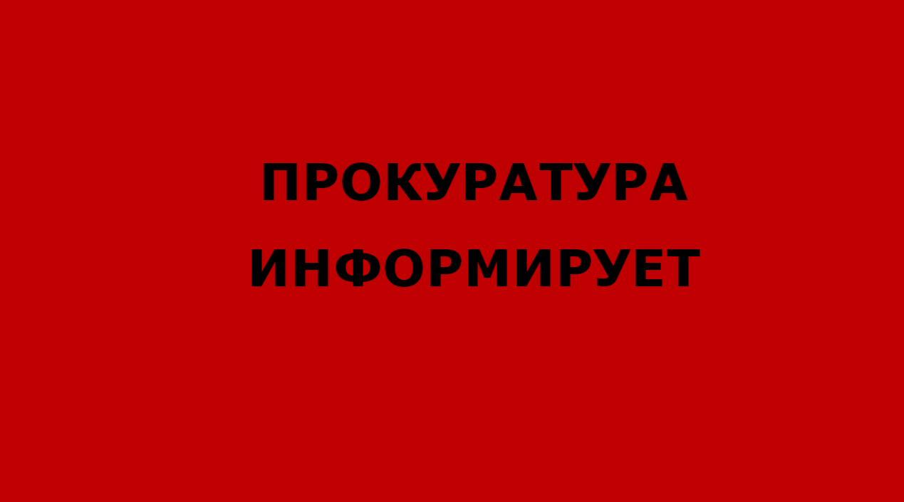 Клетнянская прокуратура информирует