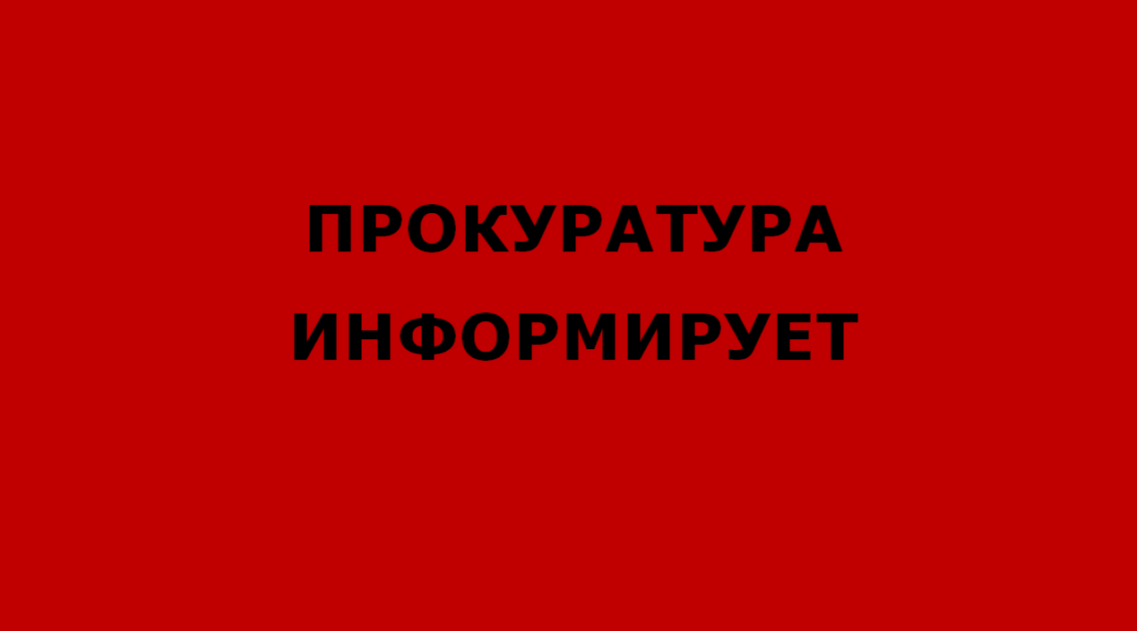 Клетнянская прокуратура информирует