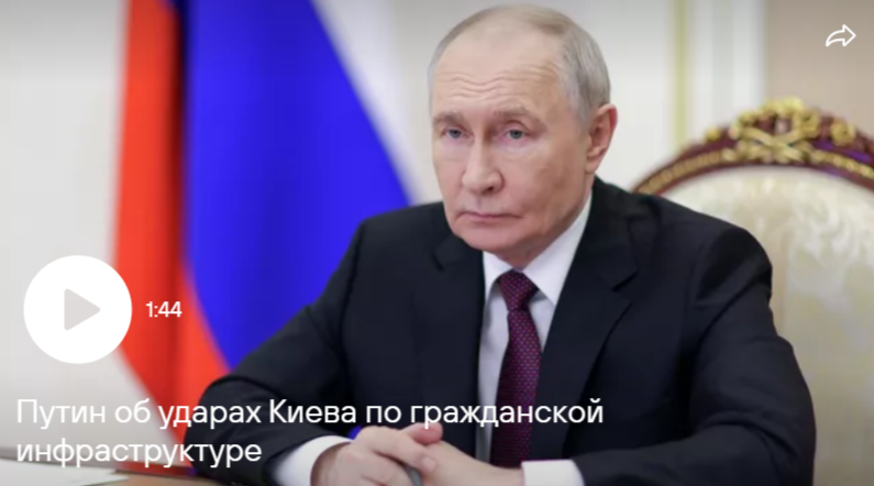 Владимир Путин поручил свести к нулю последствия атак ВСУ по инфраструктуре