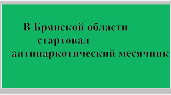 В Брянской области стартовал антинаркотический месячник: что важно знать