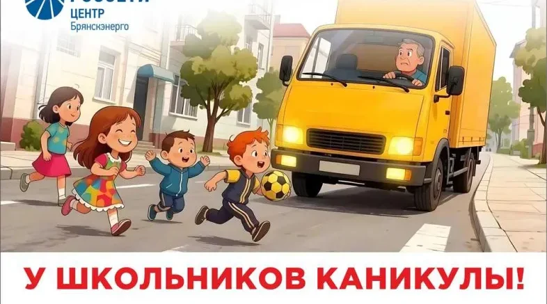 «Брянскэнерго» усилит меры по обеспечению безопасности дорожного движения в период летних каникул