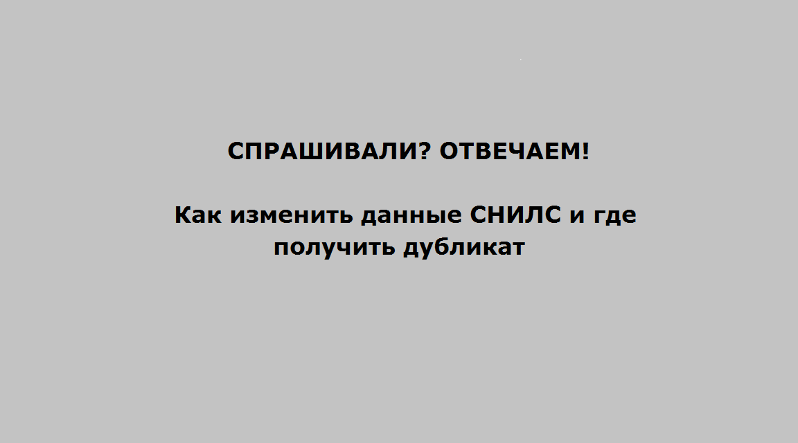 Клетнянцам рассказали, как изменить данные СНИЛС и где получить дубликат