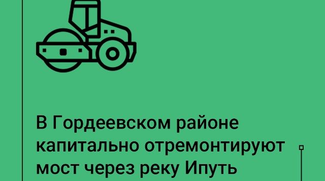 По нацпроекту капитально отремонтируют мост через реку Ипуть в Гордеевском районе