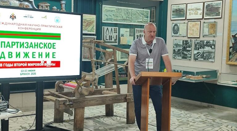 В рянске проходит Международная конференция, посвящённая партизанскому движению