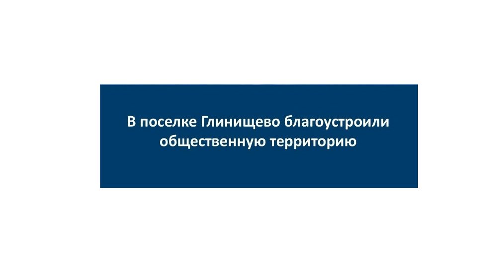 В Глинищево по нацпроекту обновили общественную зону у двух домов