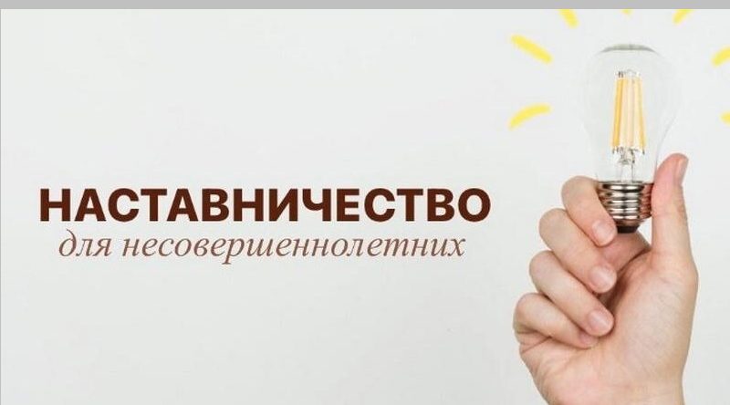 В Брянском районе ищут наставников для несовершеннолетних