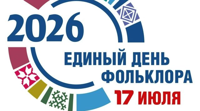 Брянщина готовится встретить Единый День фольклора!