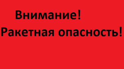 Брянцам рассказывают о действиях по сигналу «Внимание! Ракетная опасность!»