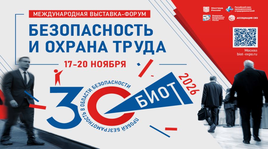 В Москве пройдет юбилейная  Международная  выставка-форум «Безопасность и охрана труда»
