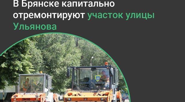 По нацпроекту в Брянске отремонтируют участок автодороги по ул. Ульянова протяженностью 2,1 км