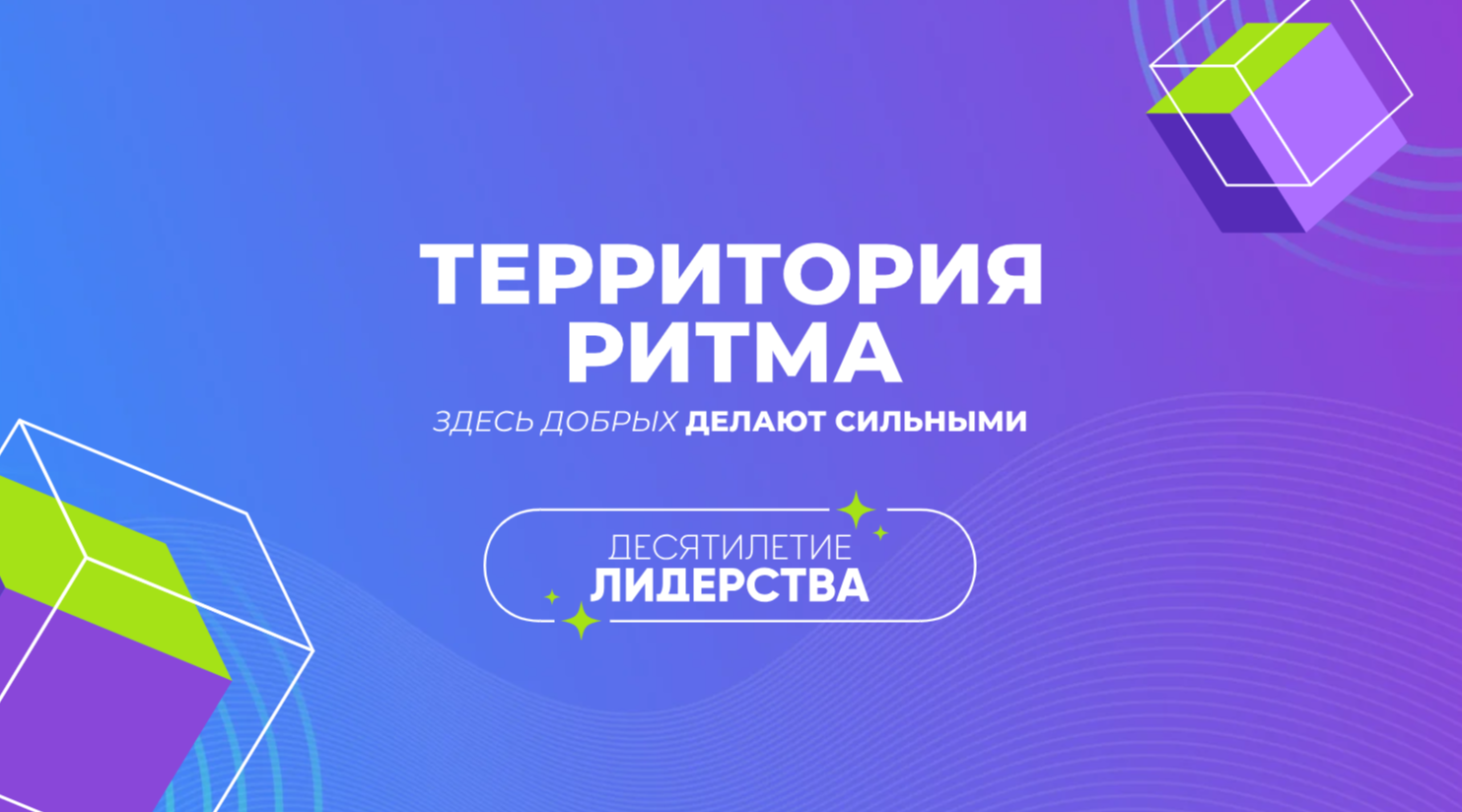 Форум «Территория Ритма – десятилетие лидерства» соберет участников со всей России в «Сенеже»