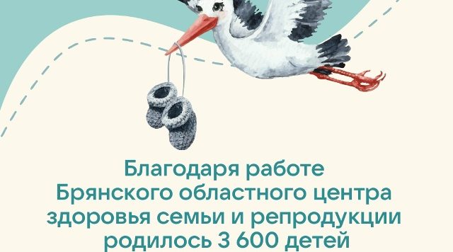 Брянский облцентр здоровья семьи и репродукции перешагнул знаковую черту
