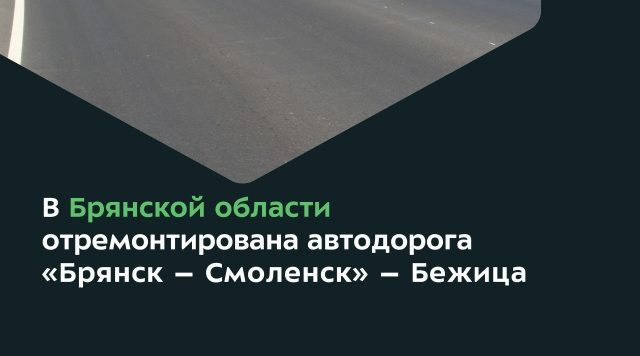 По нацпроекту в Брянском районе отремонтировали автодорогу