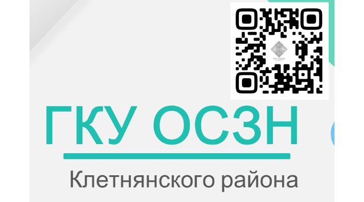Информацию о разных видах социальной поддержи читайте в госпаблике ГКУ ОСЗН Клетнянского района