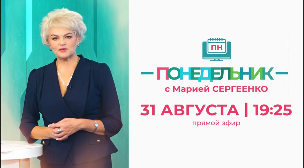 Константин Волков станет гостем прямого эфира «Понедельник с Марией Сергеенко»