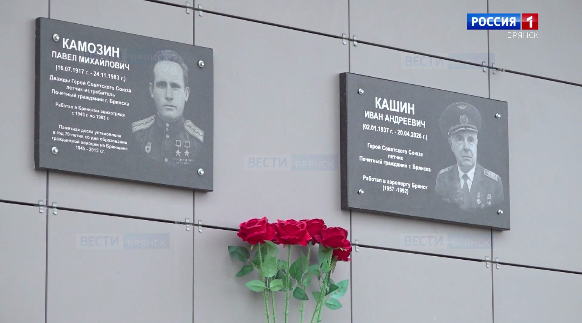 В аэропорту Брянска увековечили память летчиков Павла Камозина и Ивана Кашина