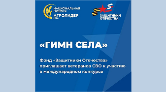 Фонд «Защитники Отечества» приглашает ветеранов СВО участию в международном конкурсе «Гимн села»