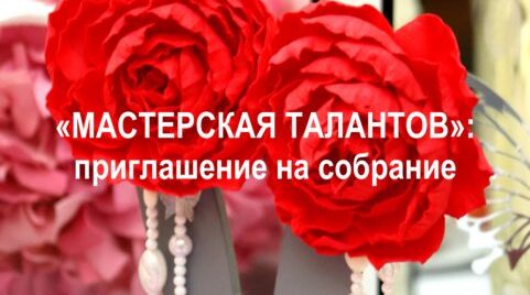 В Брянске стартует новый этап «Мастерской талантов»