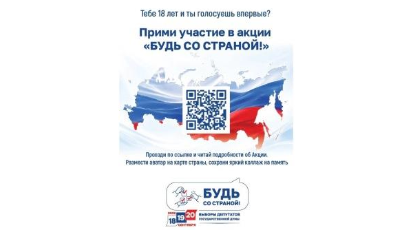 Впервые голосующих избирателей приглашают принять участие в акции «Будь со страной» 0+