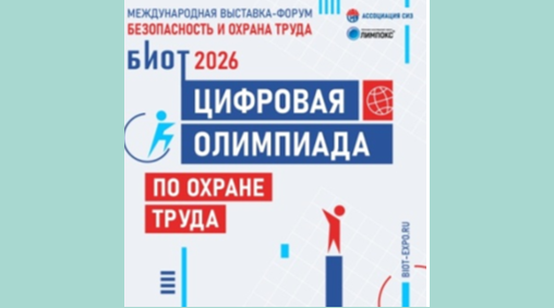 Открытый интеллектуальный турнир «Цифровая олимпиада по охране труда» 18+