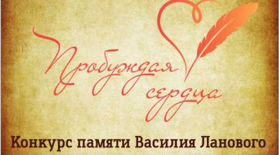Стартовал творческий конкурс «Пробуждая сердца» памяти Василия Ланового