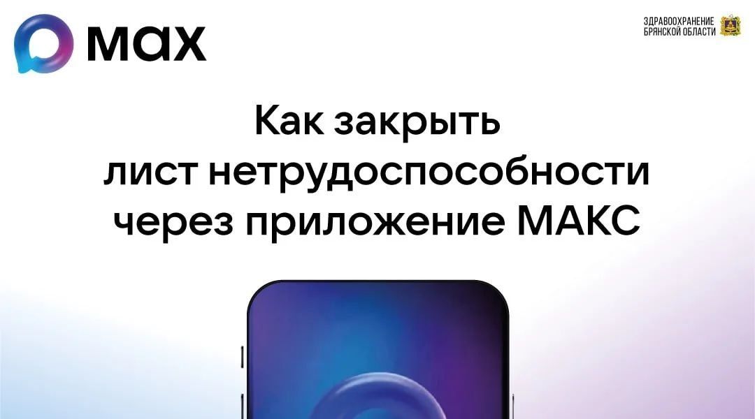 Брянцы могут закрыть больничный лист онлайн