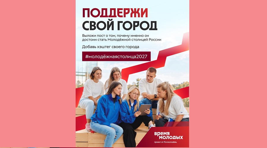 Начался приём заявок на звание «Молодёжная столица России – 2027»