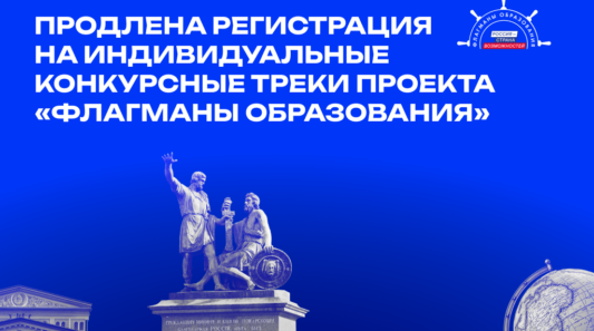 «Флагманы образования» в Брянской области: продлена регистрация на индивидуальные конкурсные треки
