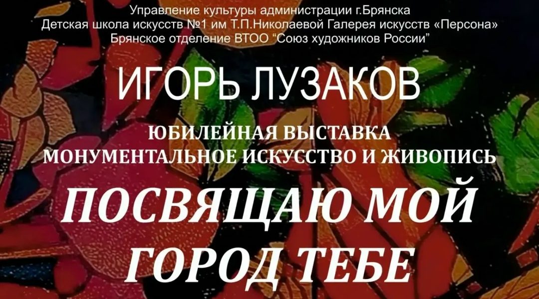 Краски родного города: в Брянске открывается юбилейная выставка Игоря Лузакова 0+