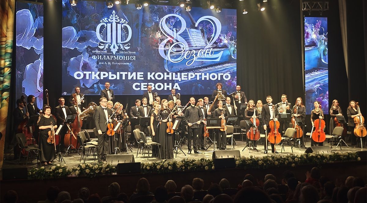 Брянская филармония открыла 82-й сезон в новом статусе — имени Александры Пахмутовой