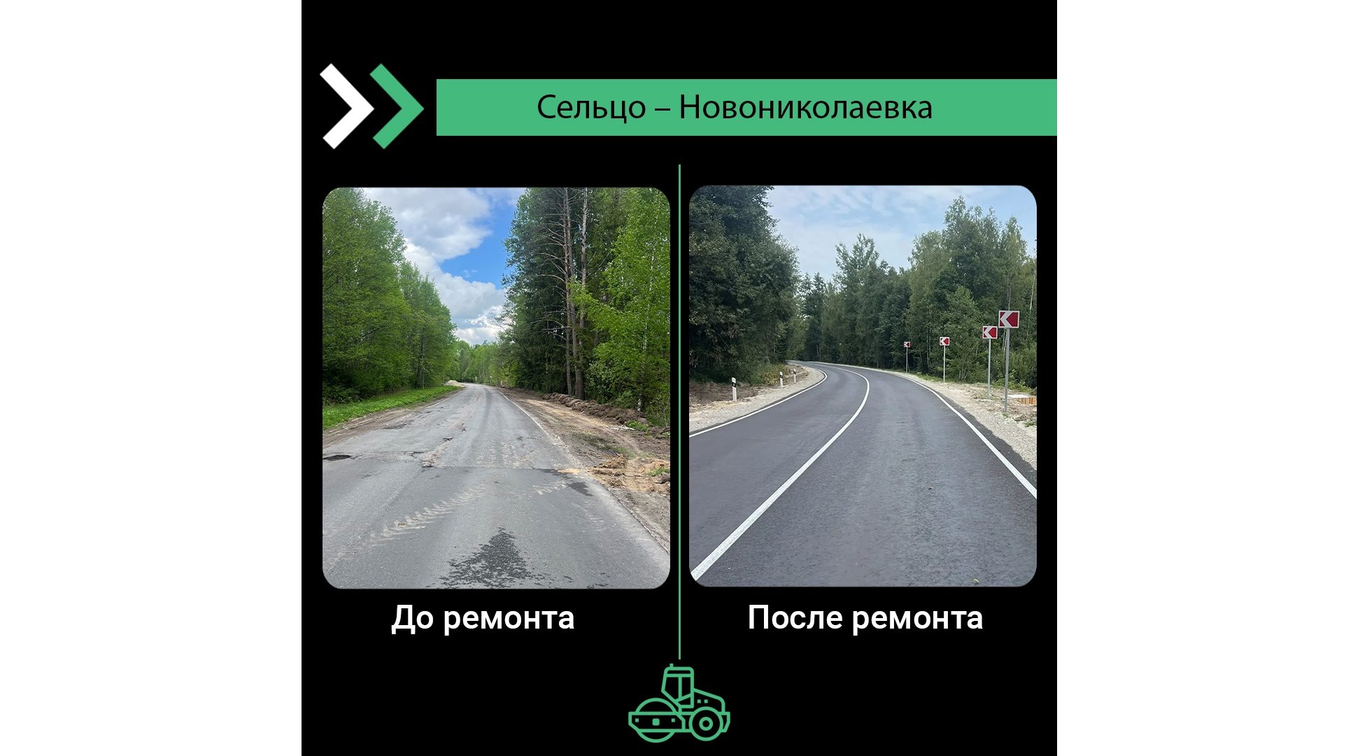 В Брянском районе по нацпроекту отремонтировали 4,5 км дороги Сельцо – Новониколаевка