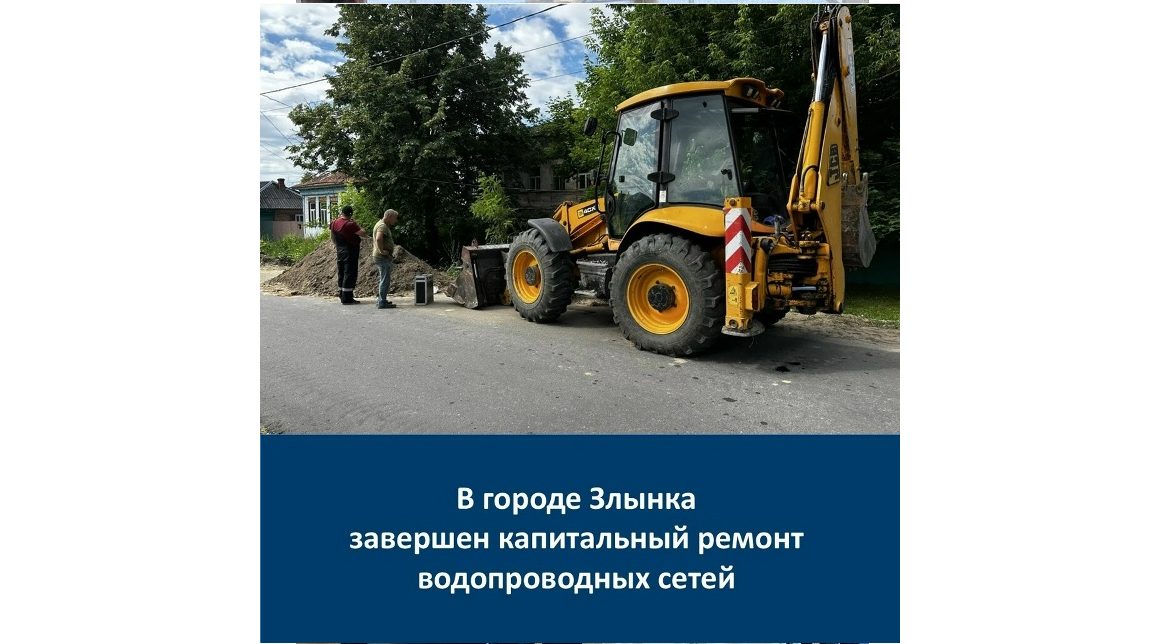 В Злынке завершили капремонт водопроводной сети протяжённостью 6,6 км