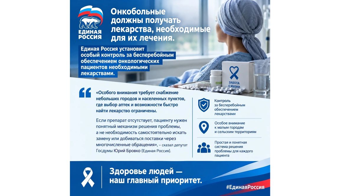 «Единая Россия» возьмёт на особый контроль лекарственное обеспечение онкопациентов