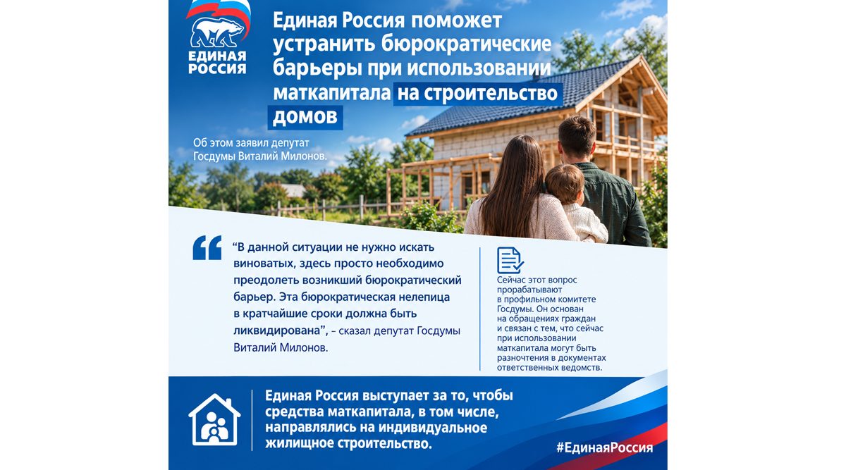 «Единая Россия» поможет убрать  барьеры при использовании маткапитала на строительство домов