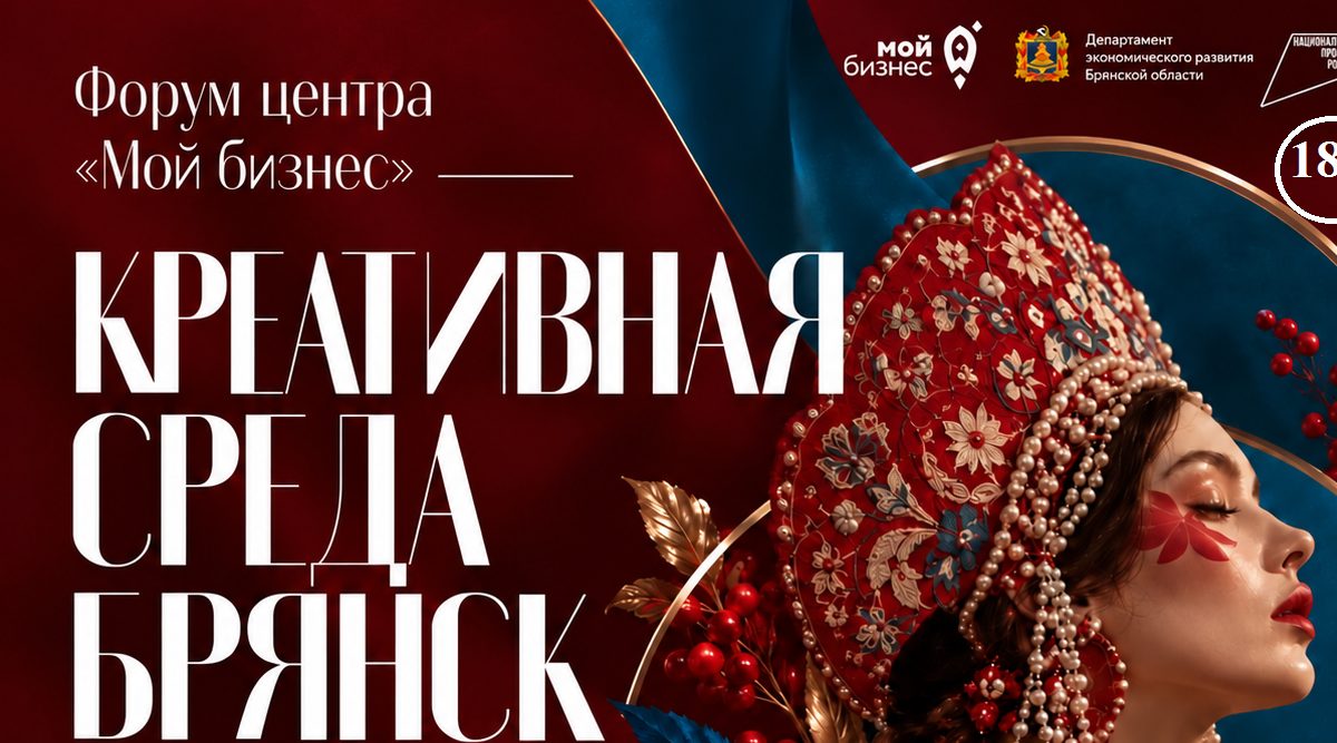 Центр «Мой бизнес» приглашает на форум «Креативная среда Брянск»