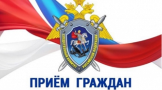 Внимание: приём граждан