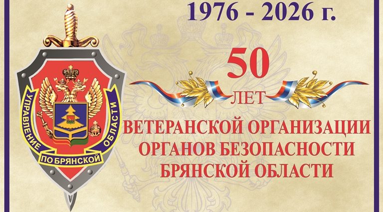 В УФСБ России по Брянской области состоялось торжественное мероприятие