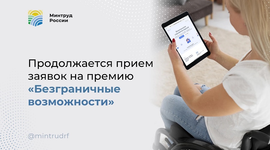 Продолжается прием заявок на премию «Безграничные возможности»