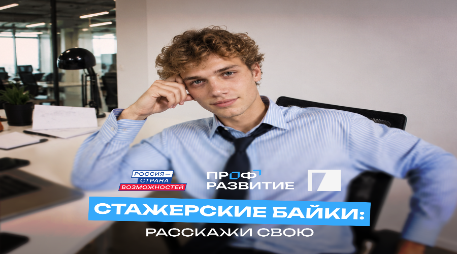 Молодежь Брянской области приглашают поделиться историей о старте карьеры