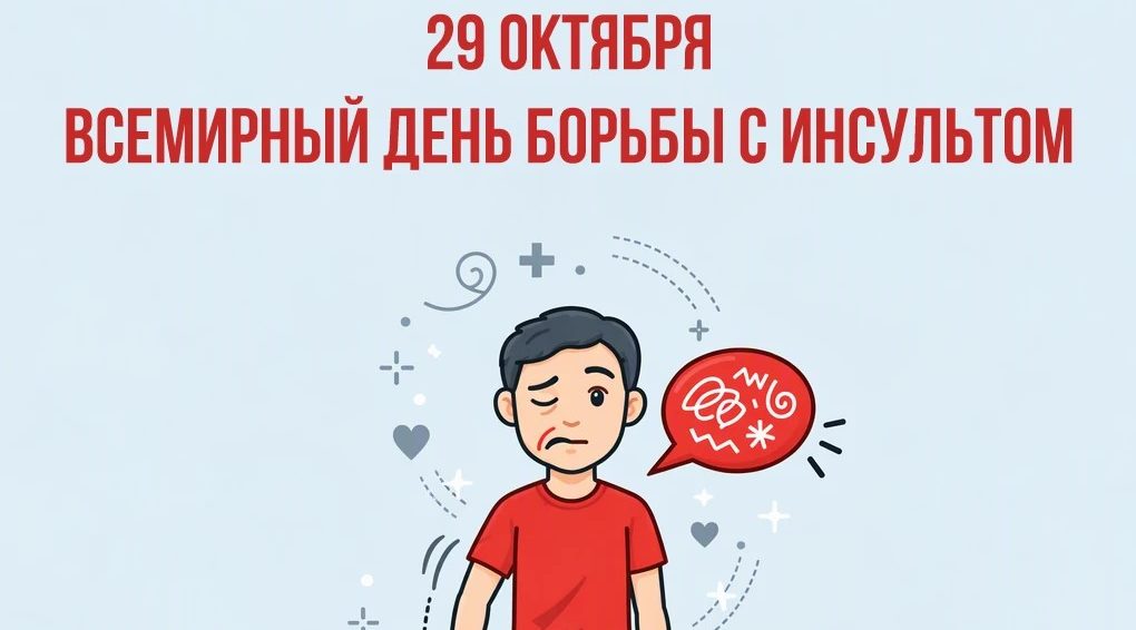 29 октября — Всемирный день борьбы с инсультом