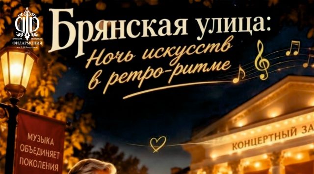 Брянская областная филармония приглашает на иммерсивную программу